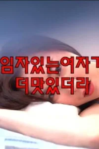 Gái có chồng | 임자있는여자가더맛있더라